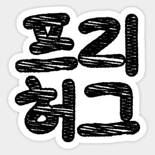 FREE HUGS 프리 허그 ~ Korean Hangul Language Sticker